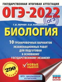 ОГЭ-2022. Биология. 10 тренировочных вариантов экзаменационных работ для подготовки к основному государственному экзамену - Георгий Лернер