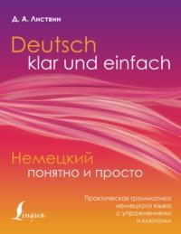 Немецкий понятно и просто. Практическая грамматика немецкого языка с упражнениями и ключами, audiobook Д. А. Листвина. ISDN66227776