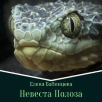 Невеста Полоза, audiobook Елены Бабинцевой. ISDN66228396