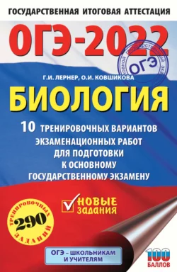 ОГЭ-2022. Биология. 10 тренировочных вариантов экзаменационных работ для подготовки к основному государственному экзамену - Георгий Лернер