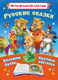 Русские сказки, audiobook . ISDN6623050