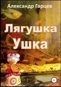 Лягушка Ушка, audiobook Александра Гарцева. ISDN66231892