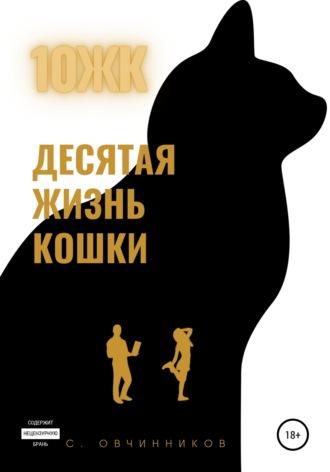 10 ЖК. Десятая жизнь кошки, audiobook Сергея Овчинникова. ISDN66235092