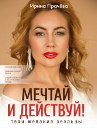 Мечтай и действуй! Твои желания реальны, аудиокнига Ирины Прачёвой. ISDN66235705