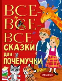 Все-все-все сказки для почемучки, аудиокнига Наталии Немцовой. ISDN66240166