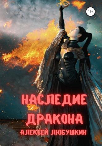 Наследие Дракона, audiobook Алексея Любушкина. ISDN66240782
