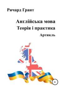 Англійська мова. Теорія і практика. Артикль - Ричард Грант