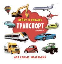 Транспорт. Фотокнига, audiobook . ISDN66241320