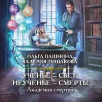 Академия смертей. Ученье – свет, неученье – смерть!, audiobook Ольги Пашниной. ISDN66245152