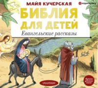 Библия для детей. Евангельские рассказы, książka audio . ISDN66245214