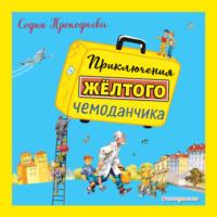 Приключения жёлтого чемоданчика, książka audio Софьи Прокофьевой. ISDN66245318