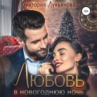 Любовь в новогоднюю ночь, książka audio Виктории Лукьяновой. ISDN66245402