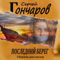 Последний берег, książka audio Сергея Гончарова. ISDN66245914