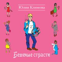 Бешеные страсти, audiobook Юлии Климовой. ISDN66246090