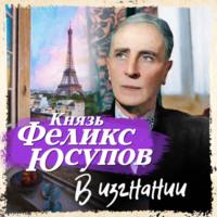 В изгнании, audiobook Феликса Юсупова. ISDN66246562
