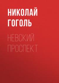 Невский проспект, książka audio Николая Гоголя. ISDN66247010