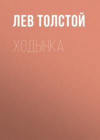 Ходынка, audiobook Льва Толстого. ISDN66247188