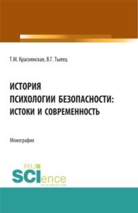 История психологии безопасности: истоки и современность. (Аспирантура, Бакалавриат, Магистратура). Монография. - Татьяна Краснянская