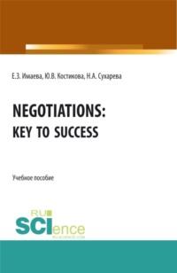 Negotiations: Key to Success. (Бакалавриат, Магистратура). Учебное пособие. - Елена Имаева
