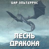 Песнь Дракона, audiobook Иара Эльтеррус. ISDN66247770