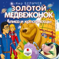 Золотой медвежонок. Алиса и крестоносцы, audiobook Кира Булычева. ISDN66248622