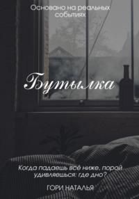 Бутылка, książka audio Натальи Юрьевны Гори. ISDN66248994