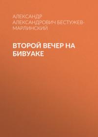 Второй вечер на бивуаке - Александр Бестужев-Марлинский