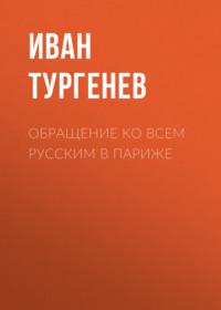 Обращение ко всем русским в Париже, аудиокнига Ивана Тургенева. ISDN66251136