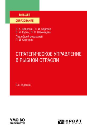 Стратегическое управление в рыбной отрасли 2-е изд., испр. и доп. Учебное пособие для вузов - Леонид Сергеев