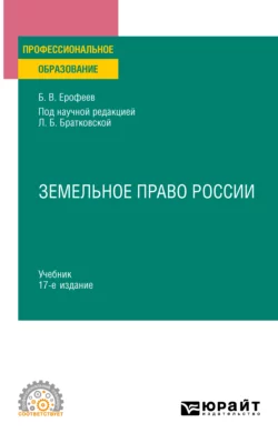 Земельное право 17-е изд., пер. и доп. Учебник для СПО - Борис Ерофеев