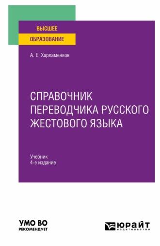 Справочник переводчика русского жестового языка 4-е изд., испр. и доп. Учебник для вузов - Алексей Харламенков