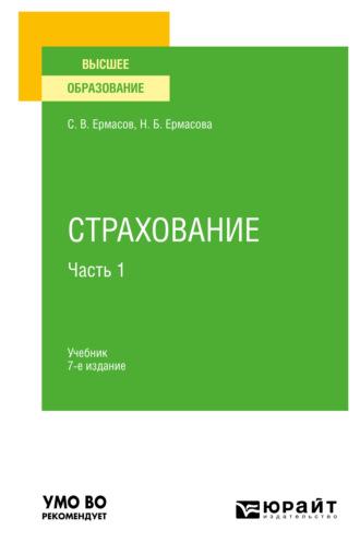 Страхование в 2 ч. Часть 1 7-е изд., пер. и доп. Учебник для вузов - Сергей Ермасов