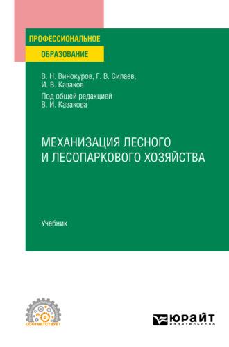 Механизация лесного и лесопаркового хозяйства. Учебник для СПО - Геннадий Силаев