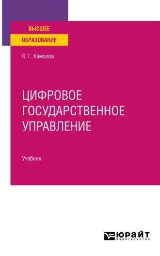 Цифровое государственное управление. Учебник для вузов - Сергей Камолов