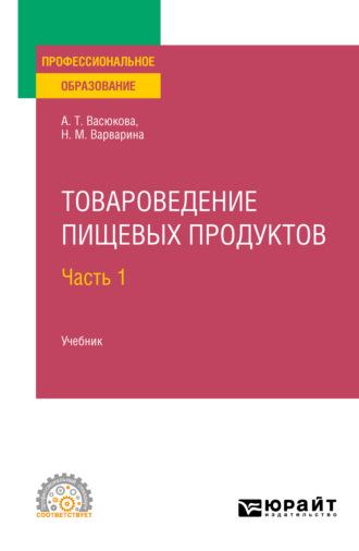 Товароведение пищевых продуктов в 2 ч. Часть 1. Учебник для СПО - Анна Васюкова