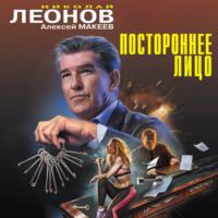 Постороннее лицо, książka audio Николая Леонова. ISDN66251602