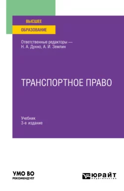 Транспортное право 3-е изд., пер. и доп. Учебник для вузов - Мария Матвеева