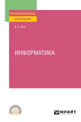 Информатика. Учебное пособие для СПО - Владимир Волк