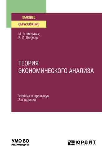 Теория экономического анализа 2-е изд., пер. и доп. Учебник и практикум для вузов - Маргарита Мельник