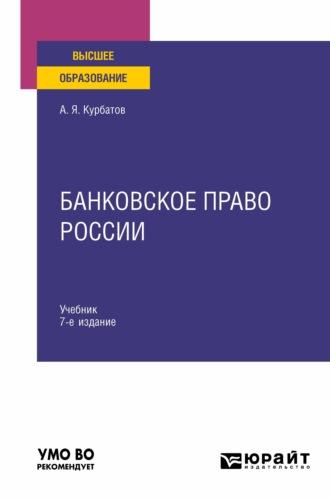 Банковское право России 7-е изд., пер. и доп. Учебник для вузов - Алексей Курбатов