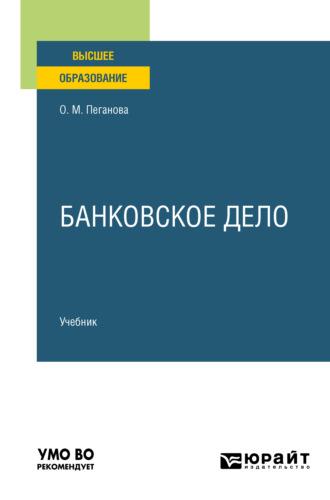 Банковское дело. Учебник для вузов - Ольга Пеганова