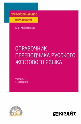 Справочник переводчика русского жестового языка 4-е изд., испр. и доп. Учебник для СПО - Алексей Харламенков