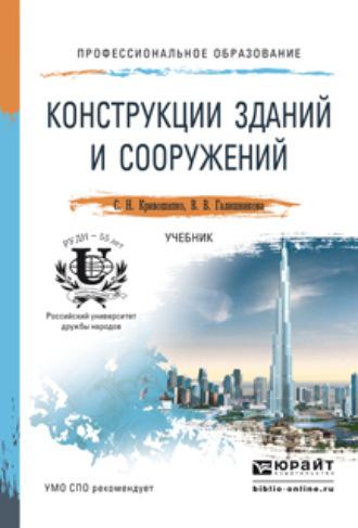 Конструкции зданий и сооружений. Учебник для СПО - Сергей Кривошапко