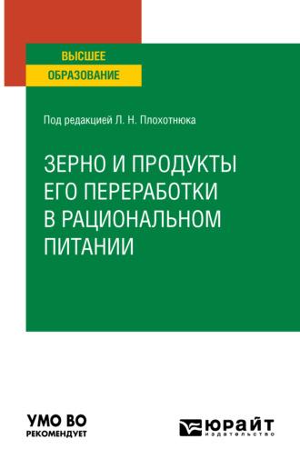 Зерно и продукты его переработки в рациональном питании. Учебное пособие для вузов - Татьяна Пасечникова