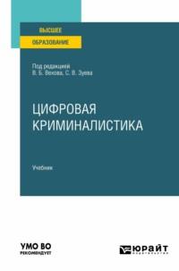 Цифровая криминалистика. Учебник для вузов, аудиокнига Дмитрия Валерьевича Бахтеева. ISDN66251938