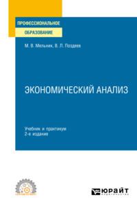 Экономический анализ 2-е изд., пер. и доп. Учебник и практикум для СПО - Маргарита Мельник