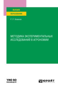 Методика экспериментальных исследований в агрономии. Учебное пособие для вузов - Раиф Усманов