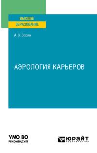 Аэрология карьеров. Учебное пособие для вузов, audiobook Александра Владимировича Зорина. ISDN66251974