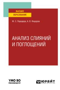 Анализ слияний и поглощений. Учебное пособие для вузов - Жанна Передера