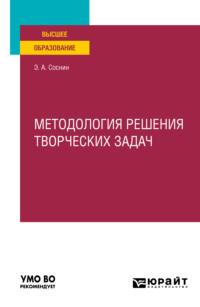 Методология решения творческих задач. Учебное пособие для вузов - Эдуард Соснин